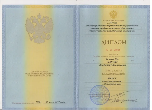 Высшее юридическое образование