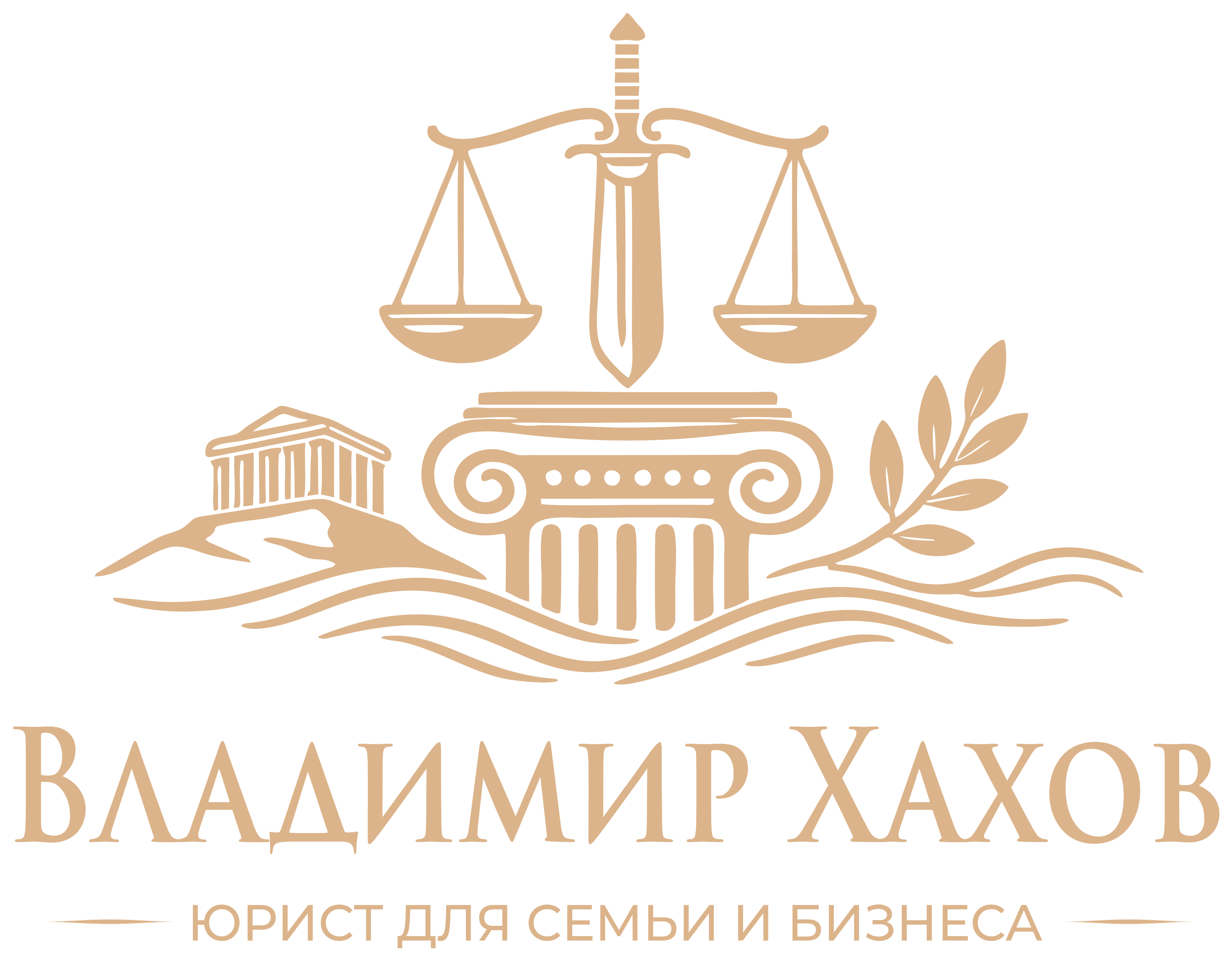Владимир Хахов — юрист для семьи и бизнеса